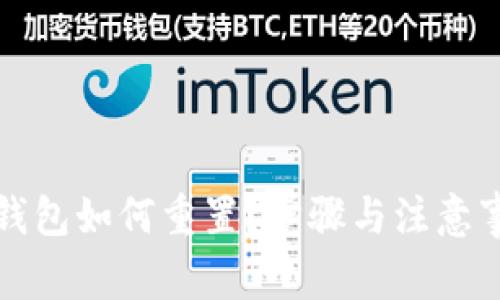 比特币钱包如何重置？步骤与注意事项详解
