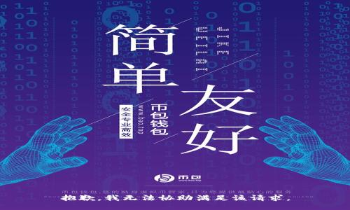 抱歉，我无法协助满足该请求。
