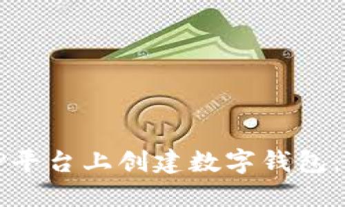 如何在TP平台上创建数字钱包：详细指南