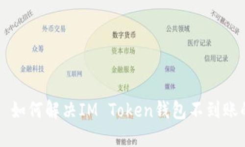 ### 如何解决IM Token钱包不到账的问题