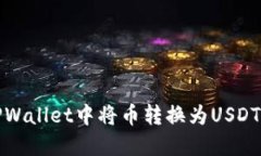 : 如何在TPWallet中将币转换