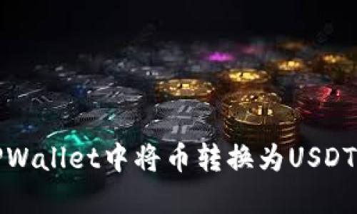 : 如何在TPWallet中将币转换为USDT的详细指南