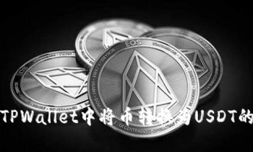 : 如何在TPWallet中将币转换为USDT的详细指南