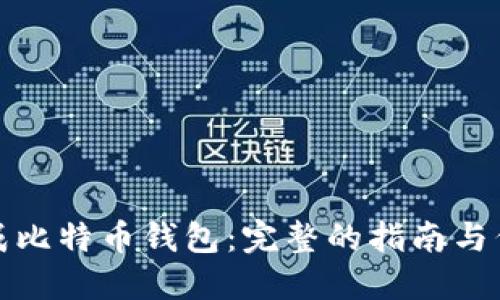 如何生成比特币钱包：完整的指南与代码示例