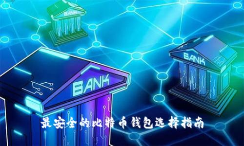 最安全的比特币钱包选择指南