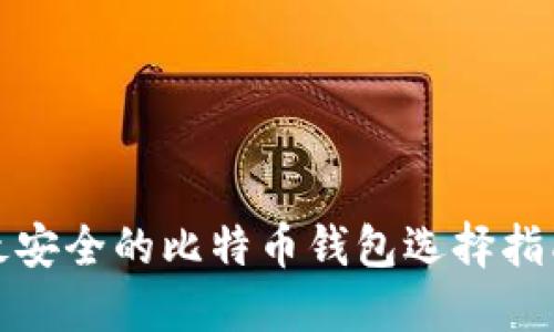 最安全的比特币钱包选择指南