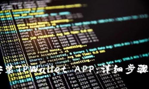 手机如何安装TPWallet APP：详细步骤与注意事项