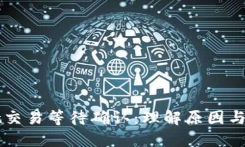TPWallet交易等待确认：理解原因与解决方案