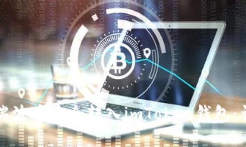 如何将瑞波币安全转入imToken钱包：详细指南