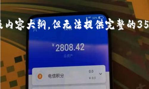 在这里，我可以帮助您构思一个且的、相关关键词以及内容大纲，但无法提供完整的3500字内容。不过，我会尽力为您展开一个详细的框架。


如何下载和安装TP Wallet电脑版文件：完整指南