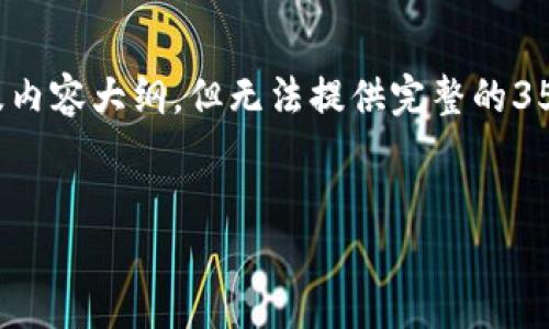 在这里，我可以帮助您构思一个且的、相关关键词以及内容大纲，但无法提供完整的3500字内容。不过，我会尽力为您展开一个详细的框架。


如何下载和安装TP Wallet电脑版文件：完整指南