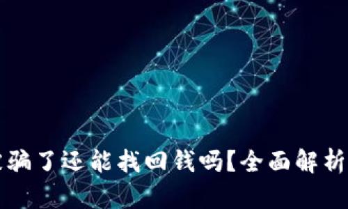 TPWallet被骗了还能找回钱吗？全面解析与应对措施