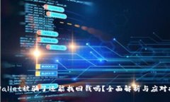 TPWallet被骗了还能找回钱吗