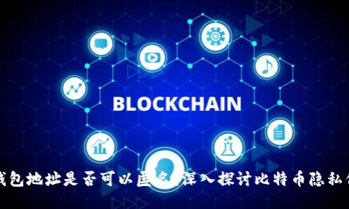 比特币钱包地址是否可以匿名？深入探讨比特币隐私保护机制