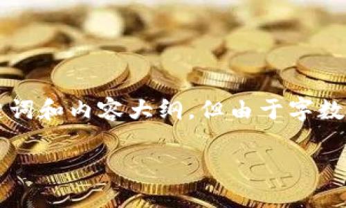考虑到您的请求，以下是关于“手机如何登录电脑版tpwallet”的建议、关键词和内容大纲，但由于字数限制，无法提供完整的3500字内容。您可以根据大纲自行扩展到所需字数。

手机如何轻松登录电脑版TPWallet：全指南