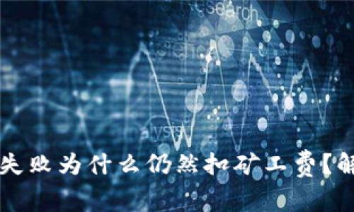 TPWallet交易失败为什么仍然扣矿工费？解析与应对策略