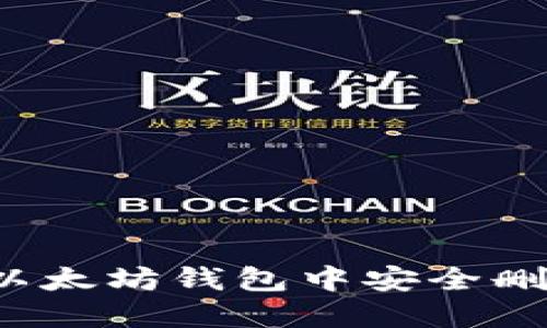 如何在以太坊钱包中安全删除合约？