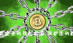 比特币最安全的钱包推荐