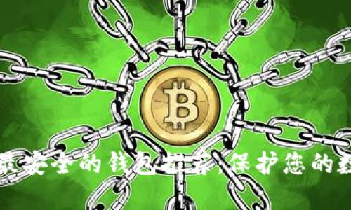 比特币最安全的钱包推荐：保护您的数字资产