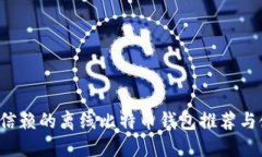  最值得信赖的离线比特币