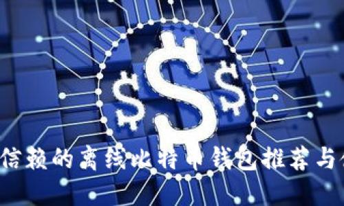  最值得信赖的离线比特币钱包推荐与使用指南