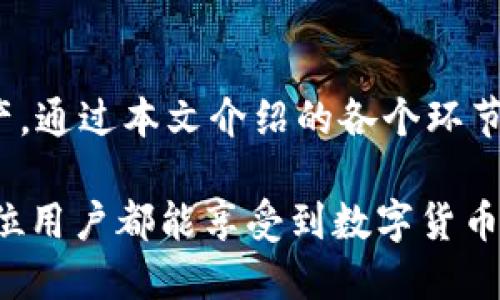 如何将购买的币安全转入TPWallet？详尽指南

TPWallet, 加密货币转账, 钱包使用教程, 数字货币安全/guanjianci

## 内容主体大纲

1. **引言**
   - 介绍TPWallet及其重要性
   - 加密货币转账的基本知识

2. **准备工作**
   - 创建TPWallet账户
   - 了解支持的加密货币

3. **购买加密货币的途径**
   - 常见的交易所
   - 选择安全可靠的交易所

4. **将币转入TPWallet的步骤**
   - 获取TPWallet地址
   - 从交易所提币的操作流程

5. **注意事项**
   - 确保转账安全的方法
   - 避免常见的错误

6. **问题解答**
   - 介绍相关常见问题和解决方案

7. **总结**
   - 回顾转账过程的重要点
   - 加密货币安全意识提升

## 内容主体

### 引言

在数字货币经济蓬勃发展的今天，安全地管理和转移加密资产显得尤为重要。TPWallet作为一款多功能的数字钱包，支持众多主流加密货币的存储与转账，为用户提供了便利的资产管理解决方案。因此，了解如何将购买的币安全地转入TPWallet，将直接关系到用户的资产安全和使用体验。

### 准备工作

#### 创建TPWallet账户

首先，用户需要下载TPWallet应用并创建一个账户。打开TPWallet后，选择“注册”选项。根据指南填写邮箱地址、设置密码，并确认密码。如果用户已经有账户则可以直接登录。完成注册后，用户将获得一个独特的钱包地址，用于存储加密货币。

#### 了解支持的加密货币

TPWallet支持多种主流加密货币，包括但不限于比特币（BTC）、以太坊（ETH）、波场（TRX）等。在转账之前，用户应确保自己购买的币种是TPWallet所支持的，以免造成资产的损失。

### 购买加密货币的途径

#### 常见的交易所

目前市面上有很多交易所提供加密货币的购买服务，如Binance、Coinbase和Huobi等。用户可以在这些平台上创建账户，进行身份验证，然后根据自己的需求选择合适的币种进行购买。在选择交易所时，用户应考虑手续费、交易量及其安全性等因素。

#### 选择安全可靠的交易所

选择一个安全可靠的交易所至关重要。用户应查阅一些关于交易所的评价和使用经验，确保所选交易所有良好的安全记录和用户反馈，避免因安全问题而导致资产的损失。

### 将币转入TPWallet的步骤

#### 获取TPWallet地址

在TPWallet主页上，用户可以看到“收款”或“钱包”功能，点击进入，用户将能够找到自己的钱包地址。这是一个长串的字母和数字组合，用户可以通过复制该地址来进行后续的币转账。

#### 从交易所提币的操作流程

在交易所（如Binance）上，用户需选择“提币”选项，输入TPWallet地址，以及提取的币种和数量。在此过程中，用户一定要核对地址的正确性，确保所填地址无误，避免发生资产丢失。提交后，交易所会发送一封确认邮件，用户需根据邮件提示确认提币，操作完成后，等待转账完成即可。

### 注意事项

#### 确保转账安全的方法

在进行加密货币转账的过程中，安全措施是必须要重视的。例如，用户在提币前务必开启两步验证，加强账户安全；避免在公开场合或不安全的网络环境下进行转账；保持地址的私密性，切勿随意分享。

#### 避免常见的错误

加密货币转账的过程中有很多细节需要注意，比如地址的准确性、手续费的选择、币种的正确性等。有时，一旦错误提交，转账将无法撤回，用户应保持谨慎。此外，了解交易所的提币限制，比如最低提币额或交易费，也能避免不必要的问题。

### 问题解答

#### 问题1：TPWallet支持哪些币种？

TPWallet支持的币种
TPWallet是一款十分灵活的数字钱包，它支持多种主流和小众的加密货币。用户可以在TPWallet中管理币种，包括比特币（BTC）、以太坊（ETH）、波场（TRX）、莱特币（LTC）等。此外，TPWallet也在不断更新，添加新的币种，用户可以随时查看官方信息以获取最新支持的币种列表。

#### 问题2：如何找回TPWallet丢失的密码？

找回TPWallet密码的步骤
如果用户忘记了TPWallet的密码，可以通过以下步骤找回：首先，在TPWallet登录页面选择“忘记密码”。接下来，用户需要输入注册的邮箱地址，系统会向该邮箱发送密码重置链接。用户根据邮件中的提示设置新密码即可。需要注意的是，找回密码的过程可能需要一定的时间，用户应耐心等待。

#### 问题3：TPWallet的费用结构是怎样的？

TPWallet的费用解析
TPWallet在使用过程中可能会涉及到一些费用，例如转账手续费和交易费用。转账手续费通常根据所选择的币种和网络的拥堵情况而有所不同，而交易费用则可能因交易所而异。用户应提前了解各种费用，避免在转账或交易时产生不必要的支出。

#### 问题4：转账后多久才能看到币到账？

转账到账时间的影响因素
转账到账的时间通常取决于多个因素，包括区块链的拥堵程度、所选择的币种，以及所使用的网络。例如，在网络繁忙的情况下，转账确认时间可能会延长。一般来说，大部分转账在10分钟到几个小时内完成，但用户应保持耐心，并定期检查TPWallet的余额更新情况。

#### 问题5：转账失败怎么处理？

处理转账失败的步骤
如果转账不成功，用户应首先确认转账记录，仔细查看是否输入了正确的地址及金额。用户可以联系交易所或TPWallet的客服，及时查明原因。在某些情况下，失败的转账可能会退回用户的钱包，但也有可能由于网络问题造成更长的等待时间。保持与客服的沟通，将有助于问题的解决。

#### 问题6：如何提升TPWallet的安全性？

TPWallet安全性的提升建议
为确保TPWallet的安全，用户应采取一些必要的防护措施，例如定期更改密码、开启两步验证、保留助记词和私钥的安全等。此外，避免使用公共Wi-Fi进行敏感操作，定期监控账户的交易记录以及余额情况，如发现异常立即采取措施。通过这些步骤，用户可以有效提升TPWallet的整体安全性。

### 总结

将购买的币安全地转入TPWallet并不是一件难事，只要遵循正确的步骤，注意相关的安全措施，用户就能轻松地管理自己的加密资产。通过本文介绍的各个环节和常见问题的解答，用户可以更深入地理解TPWallet的使用方法，提升加密货币的安全意识。 

以上为一个完整的指南框架，通过这些信息，用户不仅能成功完成币的转账，还能在使用过程中保持高度的警惕与安全意识。希望每位用户都能享受到数字货币带来的便利和乐趣。