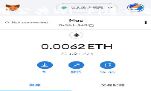 如何将购买的币安全转入TPWallet？详尽指南

TPWallet, 加密货币转账, 钱包使用教程, 数字货币安全/guanjianci

## 内容主体大纲

1. **引言**
   - 介绍TPWallet及其重要性
   - 加密货币转账的基本知识

2. **准备工作**
   - 创建TPWallet账户
   - 了解支持的加密货币

3. **购买加密货币的途径**
   - 常见的交易所
   - 选择安全可靠的交易所

4. **将币转入TPWallet的步骤**
   - 获取TPWallet地址
   - 从交易所提币的操作流程

5. **注意事项**
   - 确保转账安全的方法
   - 避免常见的错误

6. **问题解答**
   - 介绍相关常见问题和解决方案

7. **总结**
   - 回顾转账过程的重要点
   - 加密货币安全意识提升

## 内容主体

### 引言

在数字货币经济蓬勃发展的今天，安全地管理和转移加密资产显得尤为重要。TPWallet作为一款多功能的数字钱包，支持众多主流加密货币的存储与转账，为用户提供了便利的资产管理解决方案。因此，了解如何将购买的币安全地转入TPWallet，将直接关系到用户的资产安全和使用体验。

### 准备工作

#### 创建TPWallet账户

首先，用户需要下载TPWallet应用并创建一个账户。打开TPWallet后，选择“注册”选项。根据指南填写邮箱地址、设置密码，并确认密码。如果用户已经有账户则可以直接登录。完成注册后，用户将获得一个独特的钱包地址，用于存储加密货币。

#### 了解支持的加密货币

TPWallet支持多种主流加密货币，包括但不限于比特币（BTC）、以太坊（ETH）、波场（TRX）等。在转账之前，用户应确保自己购买的币种是TPWallet所支持的，以免造成资产的损失。

### 购买加密货币的途径

#### 常见的交易所

目前市面上有很多交易所提供加密货币的购买服务，如Binance、Coinbase和Huobi等。用户可以在这些平台上创建账户，进行身份验证，然后根据自己的需求选择合适的币种进行购买。在选择交易所时，用户应考虑手续费、交易量及其安全性等因素。

#### 选择安全可靠的交易所

选择一个安全可靠的交易所至关重要。用户应查阅一些关于交易所的评价和使用经验，确保所选交易所有良好的安全记录和用户反馈，避免因安全问题而导致资产的损失。

### 将币转入TPWallet的步骤

#### 获取TPWallet地址

在TPWallet主页上，用户可以看到“收款”或“钱包”功能，点击进入，用户将能够找到自己的钱包地址。这是一个长串的字母和数字组合，用户可以通过复制该地址来进行后续的币转账。

#### 从交易所提币的操作流程

在交易所（如Binance）上，用户需选择“提币”选项，输入TPWallet地址，以及提取的币种和数量。在此过程中，用户一定要核对地址的正确性，确保所填地址无误，避免发生资产丢失。提交后，交易所会发送一封确认邮件，用户需根据邮件提示确认提币，操作完成后，等待转账完成即可。

### 注意事项

#### 确保转账安全的方法

在进行加密货币转账的过程中，安全措施是必须要重视的。例如，用户在提币前务必开启两步验证，加强账户安全；避免在公开场合或不安全的网络环境下进行转账；保持地址的私密性，切勿随意分享。

#### 避免常见的错误

加密货币转账的过程中有很多细节需要注意，比如地址的准确性、手续费的选择、币种的正确性等。有时，一旦错误提交，转账将无法撤回，用户应保持谨慎。此外，了解交易所的提币限制，比如最低提币额或交易费，也能避免不必要的问题。

### 问题解答

#### 问题1：TPWallet支持哪些币种？

TPWallet支持的币种
TPWallet是一款十分灵活的数字钱包，它支持多种主流和小众的加密货币。用户可以在TPWallet中管理币种，包括比特币（BTC）、以太坊（ETH）、波场（TRX）、莱特币（LTC）等。此外，TPWallet也在不断更新，添加新的币种，用户可以随时查看官方信息以获取最新支持的币种列表。

#### 问题2：如何找回TPWallet丢失的密码？

找回TPWallet密码的步骤
如果用户忘记了TPWallet的密码，可以通过以下步骤找回：首先，在TPWallet登录页面选择“忘记密码”。接下来，用户需要输入注册的邮箱地址，系统会向该邮箱发送密码重置链接。用户根据邮件中的提示设置新密码即可。需要注意的是，找回密码的过程可能需要一定的时间，用户应耐心等待。

#### 问题3：TPWallet的费用结构是怎样的？

TPWallet的费用解析
TPWallet在使用过程中可能会涉及到一些费用，例如转账手续费和交易费用。转账手续费通常根据所选择的币种和网络的拥堵情况而有所不同，而交易费用则可能因交易所而异。用户应提前了解各种费用，避免在转账或交易时产生不必要的支出。

#### 问题4：转账后多久才能看到币到账？

转账到账时间的影响因素
转账到账的时间通常取决于多个因素，包括区块链的拥堵程度、所选择的币种，以及所使用的网络。例如，在网络繁忙的情况下，转账确认时间可能会延长。一般来说，大部分转账在10分钟到几个小时内完成，但用户应保持耐心，并定期检查TPWallet的余额更新情况。

#### 问题5：转账失败怎么处理？

处理转账失败的步骤
如果转账不成功，用户应首先确认转账记录，仔细查看是否输入了正确的地址及金额。用户可以联系交易所或TPWallet的客服，及时查明原因。在某些情况下，失败的转账可能会退回用户的钱包，但也有可能由于网络问题造成更长的等待时间。保持与客服的沟通，将有助于问题的解决。

#### 问题6：如何提升TPWallet的安全性？

TPWallet安全性的提升建议
为确保TPWallet的安全，用户应采取一些必要的防护措施，例如定期更改密码、开启两步验证、保留助记词和私钥的安全等。此外，避免使用公共Wi-Fi进行敏感操作，定期监控账户的交易记录以及余额情况，如发现异常立即采取措施。通过这些步骤，用户可以有效提升TPWallet的整体安全性。

### 总结

将购买的币安全地转入TPWallet并不是一件难事，只要遵循正确的步骤，注意相关的安全措施，用户就能轻松地管理自己的加密资产。通过本文介绍的各个环节和常见问题的解答，用户可以更深入地理解TPWallet的使用方法，提升加密货币的安全意识。 

以上为一个完整的指南框架，通过这些信息，用户不仅能成功完成币的转账，还能在使用过程中保持高度的警惕与安全意识。希望每位用户都能享受到数字货币带来的便利和乐趣。