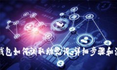 以太坊钱包如何调取助记