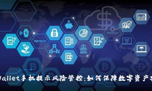 TPWallet手机提示风险管控：如何保障数字资产安全