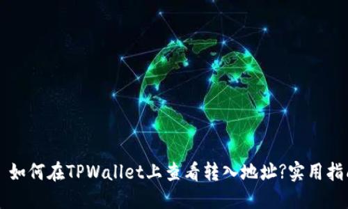   如何在TPWallet上查看转入地址?实用指南