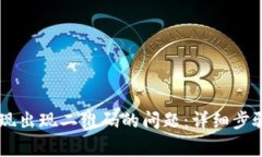 解决TPWallet提现出现二维码