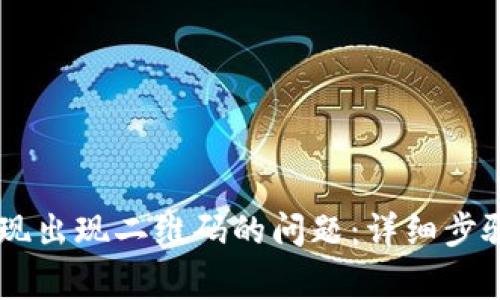 解决TPWallet提现出现二维码的问题：详细步骤与常见疑问解答