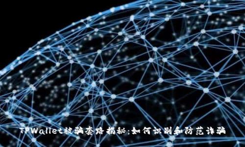 TPWallet被骗套路揭秘：如何识别和防范诈骗