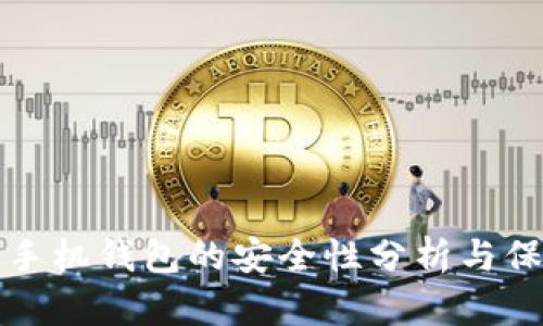 比特币手机钱包的安全性分析与保障策略