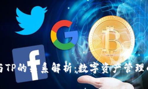 麦子钱包与TP的关系解析：数字资产管理的双重选择