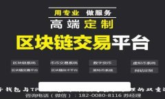 麦子钱包与TP的关系解析：