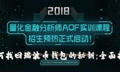 如何找回瑞波币钱包的秘