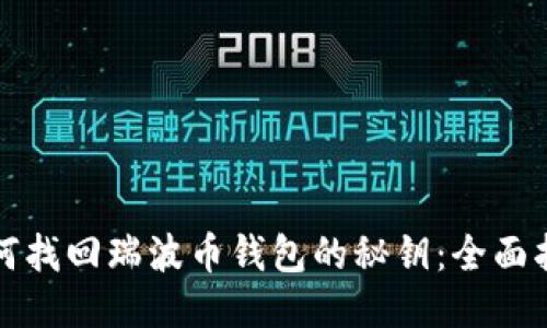 如何找回瑞波币钱包的秘钥：全面指南
