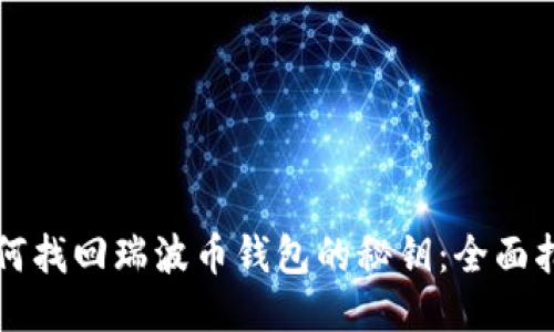 如何找回瑞波币钱包的秘钥：全面指南