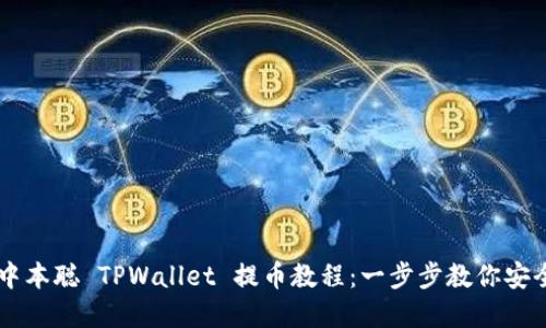 详解中本聪 TPWallet 提币教程：一步步教你安全提币