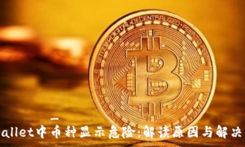 यहेंड_पीडीएफ 
TPWallet中币种显示危险：解读原因与解决方案