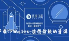 如何安全下载TPWallet：值得