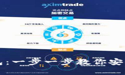 如何登录比特币钱包：一步一步教你安全访问你的加密资产