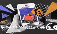  欧易如何导入TPWallet并选