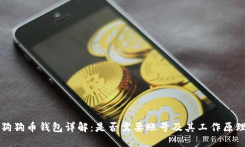 狗狗币钱包详解：是否需要账号及其工作原理