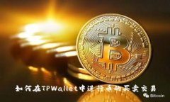 如何在TPWallet中进行币的买