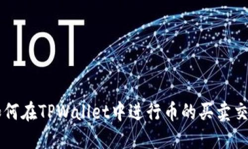 如何在TPWallet中进行币的买卖交易