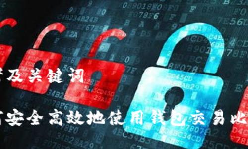 思考及关键词

如何安全高效地使用钱包交易比特币