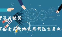 思考及关键词如何安全高
