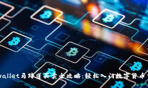 tpwallet马蹄莲买卖全攻略：轻松入门数字货币交易